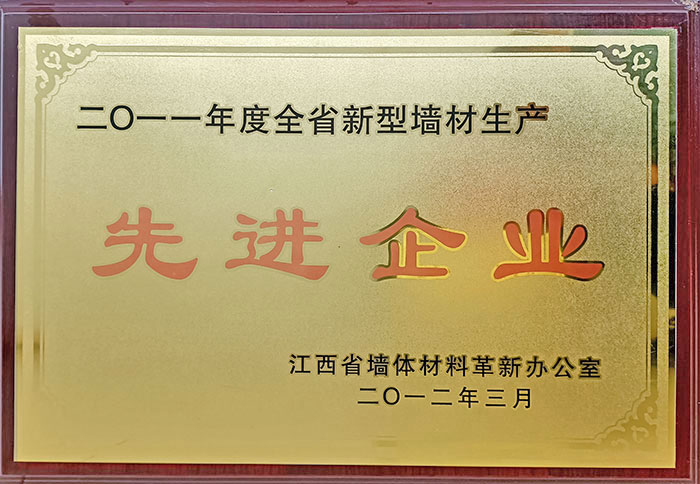 全省新型墻體生產(chǎn)先進(jìn)企業(yè).jpg